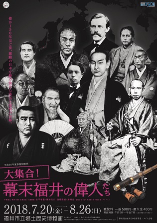 ★ 戦後五十年記念 福井県 人物名鑑 郷土繁盛の礎 / 県勢調査会 平成30年夏季特別陳列 「大集合！幕末福井の偉人たち」