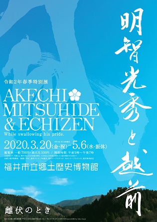 後藤光秀・福岡歴史百景 令和2年春季特別展 「明智光秀と越前ー雌伏のとき」