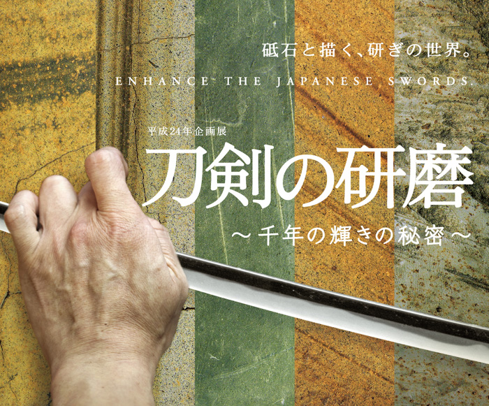 平成24年企画展　「刀剣の研磨」