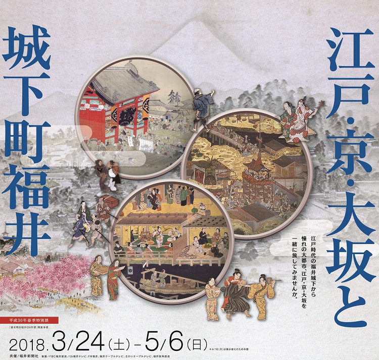 平成30年春季特別展 「江戸・京・大坂と城下町福井」