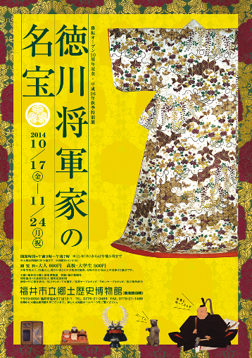 移転オープン10周年記念 平成26年秋季特別展 徳川将軍家の名宝