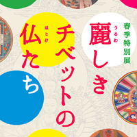 春の特別展「麗しきチベットの仏たち」 春の特別展「麗しきチベットの仏たち」