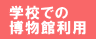 学校と歴史博物館