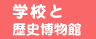 学校と歴史博物館