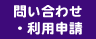 問い合わせ・利用申請