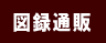 図録の通信販売はこちら