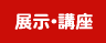 展示・講座