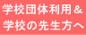 学校と歴史博物館