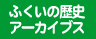 ふくいの歴史アーカイブス