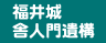 福井城舎人門遺構