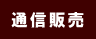 図録の通信販売はこちら