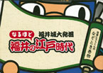 なるほど福井の江戸時代