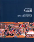 名品選
