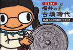 なるほど福井の江戸時代