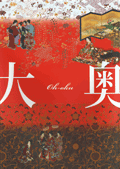 大奥