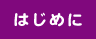 はじめに