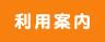 利用案内