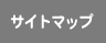 サイトマップ