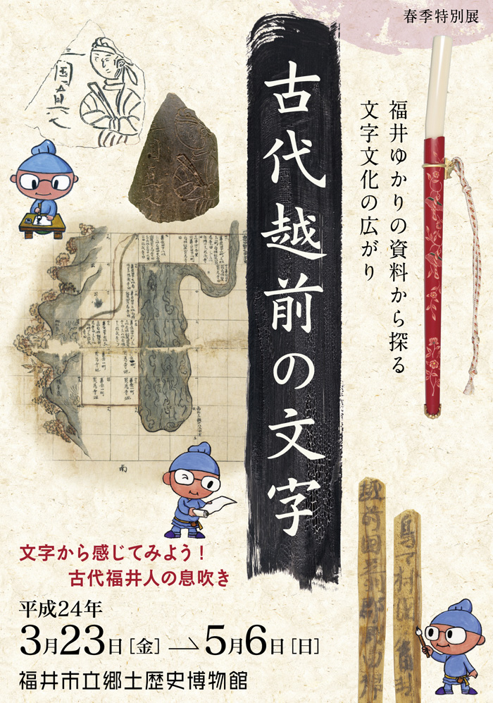 特別展「古代越前の文字」