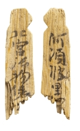 平城京跡出土 木簡　奈良文化財研究所蔵