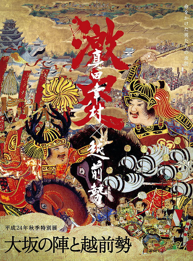 大坂の陣と越前勢